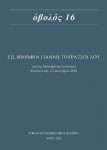 ΠΡΟΣΚΛΗΣΗ: «Ὀβολός 16: Εις μνήμην Γιάννη Τουράτσογλου»